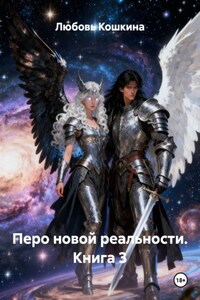 Перо новой реальности. Книга 3