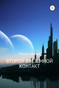 Второй Внеземной Контакт