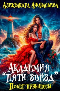 Академия "Пяти звёзд". Побег принцессы