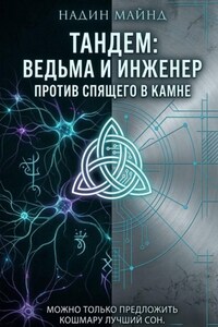 Тандем: Ведьма и инженер против Спящего в Камне