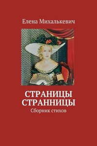 Страницы странницы. Сборник стихов