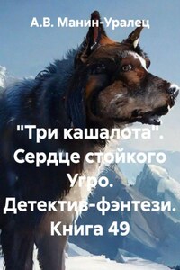 «Три кашалота». Сердце стойкого Угро. Детектив-фэнтези. Книга 49