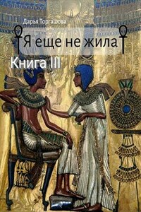 Я еще не жила. Книга 3. Еретик Ахетатона