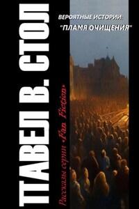 Вероятные истории: Пламя очищения