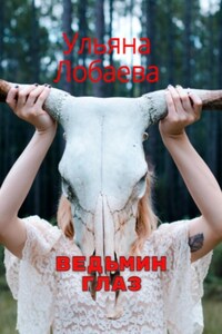 Ведьмин глаз