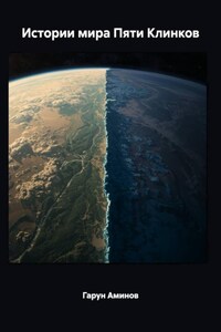 Истории мира Пяти Клинков