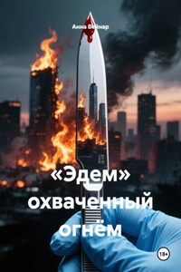 «Эдем» охваченный огнём