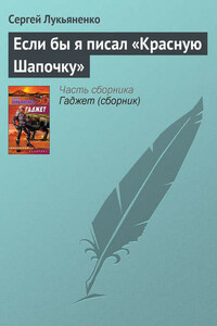 Если бы я писал «Красную Шапочку»