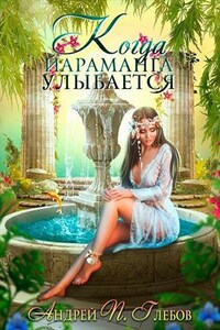 Когда Йараманга улыбается