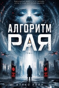 Алгоритм рая