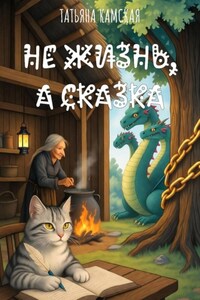 Не жизнь, а сказка