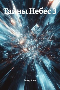 Тайны Небес 3