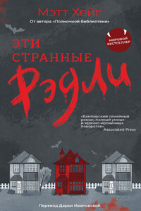 Эти странные Рэдли