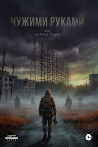 Чужими руками