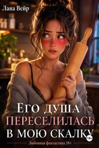 Его душа переселилась в мою скалку