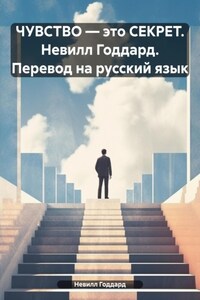 Чувства – это секрет. Невилл Годдард. Перевод на русский язык