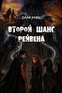 Второй шанс Рейвена