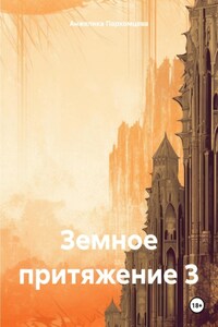 Земное притяжение 1 и 3