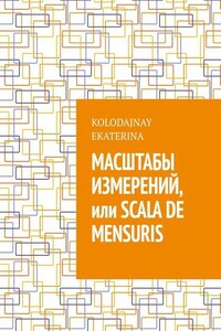 Масштабы измерений, или Scala de mensuris