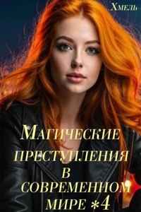 Магические преступления в современном мире – 4