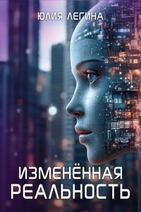 Изменённая реальность