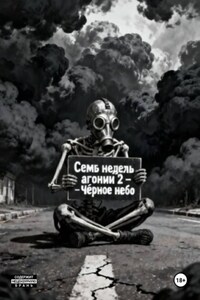 Семь Недель Агонии 2 - Чёрное небо