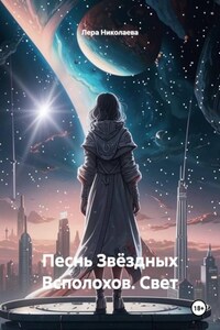 Песнь Звёздных Всполохов. Свет