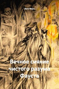 Вечное сияние чистого разума Фауста