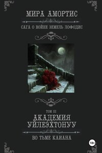 Академия Уйлеэхтонуу: Во тьме Каиана