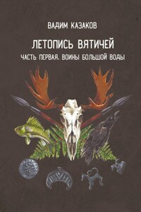 Летопись вятичей. Часть первая. Воины Большой воды