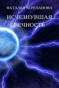 Исчезнувшая вечность