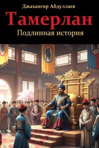 Тамерлан. Подлинная история