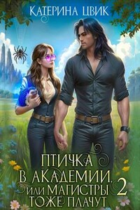Птичка в академии, или Магистры тоже плачут 2