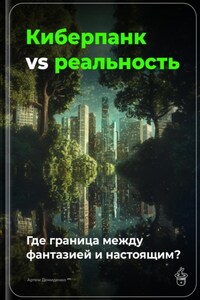 Киберпанк vs реальность: Где граница между фантазией и настоящим?