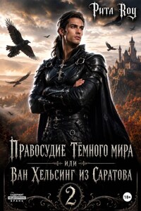 Правосудие Темного мира или Ван Хельсинг из Саратова 2
