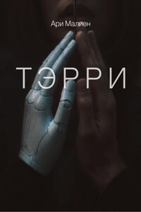 Тэрри
