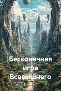 Бесконечная игра Всевышнего