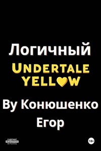 Логичный Undertale Yellow