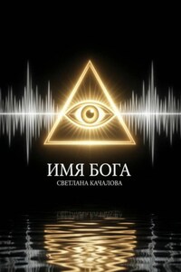 Имя Бога