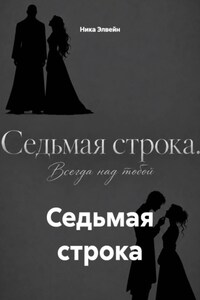 Седьмая строка
