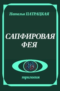 Сапфировая фея