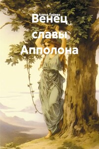 Венец славы Апполона