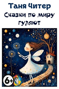 Сказки по миру гуляют