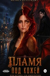 Пламя под кожей или истинна для императора