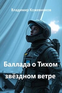 Баллада о Тихом звёздном ветре