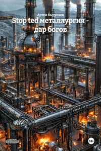 Stop ted металлургия – дар богов