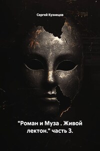 "Роман и Муза . Живой лектон." часть 3.
