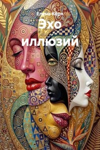 Эхо иллюзий