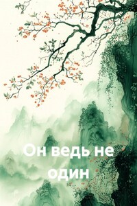 Он ведь не один