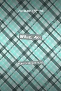 Spring Arm. Новогреческий герой